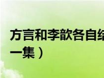 方言和李歆各自结局（方言和李歆客厅接吻哪一集）