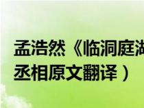 孟浩然《临洞庭湖赠张丞相》（临洞庭湖赠张丞相原文翻译）