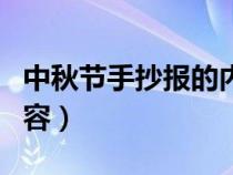 中秋节手抄报的内容文字（中秋节手抄报的内容）