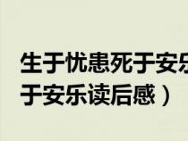 生于忧患死于安乐读后感800字（生于忧患死于安乐读后感）