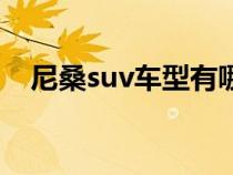 尼桑suv车型有哪些（尼桑suv都有哪些）