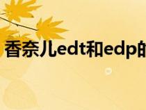 香奈儿edt和edp的区别（edt和edp的区别）