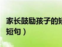 家长鼓励孩子的短句二年级（家长鼓励孩子的短句）