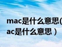 mac是什么意思(路由器mac是什么意思)（mac是什么意思）