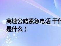 高速公路紧急电话 干什么用的?（高速公路紧急电话的标识是什么）