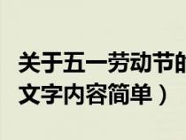 关于五一劳动节的内容怎么写（五一劳动节的文字内容简单）