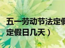 五一劳动节法定假日几天带薪（五一劳动节法定假日几天）