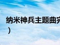 纳米神兵主题曲完整版歌词（纳米神兵主题曲）