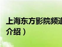 上海东方影院频道节目表（上海东方电影频道介绍）