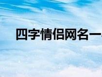 四字情侣网名一心一意（四字情侣网名）