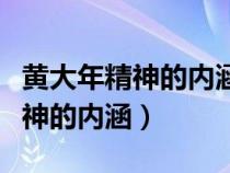 黄大年精神的内涵体现在哪些方面（黄大年精神的内涵）