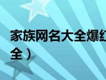 家族网名大全爆红好听又好看的（家族网名大全）