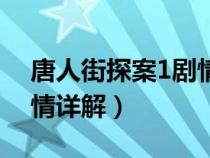 唐人街探案1剧情详解知乎（唐人街探案1剧情详解）