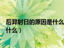 后羿射日的原因是什么用原文语句回答（后羿射日的原因是什么）