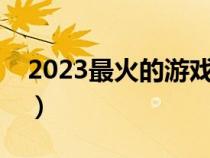 2023最火的游戏名（王者荣耀有创意的名字）