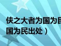 侠之大者为国为民出处下句（关于侠之大者为国为民出处）