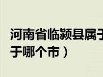 河南省临颍县属于哪个市管（河南省临颍县属于哪个市）