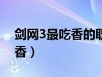 剑网3最吃香的职业（剑网3现在哪个职业吃香）