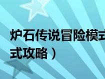 炉石传说冒险模式攻略图文（炉石传说冒险模式攻略）