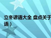 立冬谚语大全 盘点关于立冬节气的那些谚语（立冬的相关谚语）