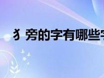 犭旁的字有哪些字?（犭旁的字有哪些字）