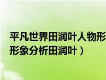 平凡世界田润叶人物形象分析加具体事例（平凡的世界人物形象分析田润叶）