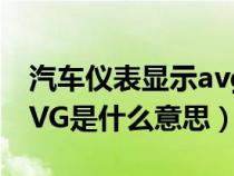 汽车仪表显示avg什么意思（汽车上显示的AVG是什么意思）