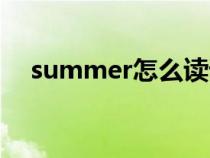 summer怎么读语音（summer怎么读）