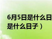 6月5日是什么日子为什么要拉警报（6月5日是什么日子）