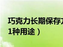 巧克力长期保存方法（过期巧克力千万别扔11种用途）