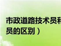 市政道路技术员和施工员（道路施工员和技术员的区别）