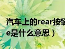 汽车上的rear按键是什么意思（汽车上的mute是什么意思）