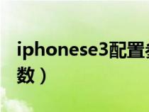 iphonese3配置参数详情（iphonese配置参数）