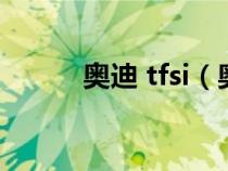 奥迪 tfsi（奥迪tfsi是什么意思）