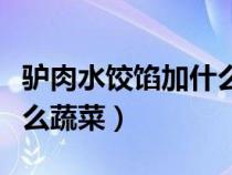 驴肉水饺馅加什么蔬菜和味（驴肉饺子馅配什么蔬菜）