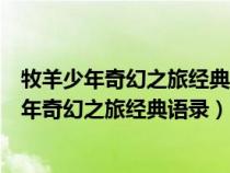 牧羊少年奇幻之旅经典语录当你想要做某件事情时（牧羊少年奇幻之旅经典语录）