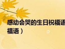 感动会哭的生日祝福语8个字图片大全（感动会哭的生日祝福语）