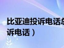 比亚迪投诉电话总部400投诉电话（比亚迪投诉电话）