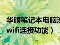 华硕笔记本电脑没有wifi连接功能（电脑没有wifi连接功能）