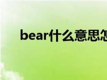 bear什么意思怎么读（bear什么意思）