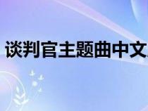 谈判官主题曲中文版中文版（谈判官主题曲）