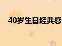 40岁生日经典感言（40岁生日简短感言）