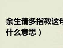 余生请多指教这句话什么意思（余生请多指教什么意思）