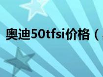 奥迪50tfsi价格（奥迪50tfsi是指什么意思）