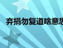 弃捐勿复道啥意思（弃捐勿复道什么意思）