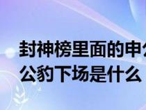 封神榜里面的申公豹是谁扮演的?（封神榜申公豹下场是什么）