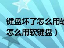 键盘坏了怎么用软键盘输桌面密码（键盘坏了怎么用软键盘）