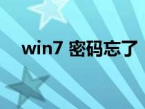 win7 密码忘了（win7密码忘了怎么办）