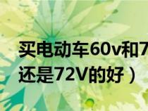 买电动车60v和72v哪个好（电动车60V的好还是72V的好）