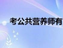 考公共营养师有用吗（考营养师有用吗）